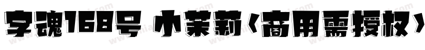 字魂168号 小茉莉(商用需授权)字体转换